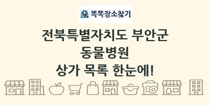 전북특별자치도 부안군 동물병원 상가 목록 및 정보