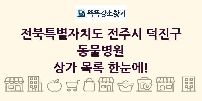 전북특별자치도 전주시 덕진구 동물병원 상가 목록 및 정보