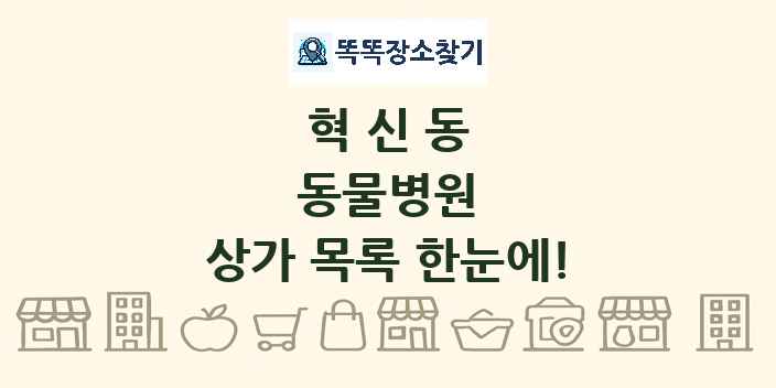 혁신동 동물병원 상가 목록 및 정보