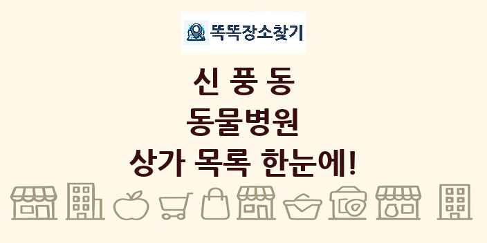 신풍동 동물병원 상가 목록 및 정보