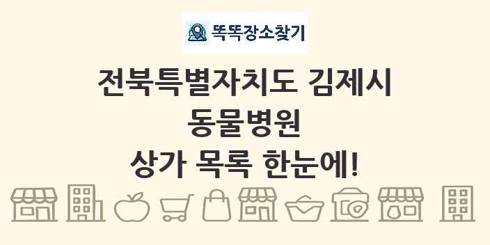 전북특별자치도 김제시 동물병원 상가 목록 및 정보