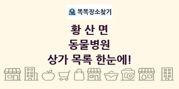 황산면 동물병원 상가 목록 및 정보