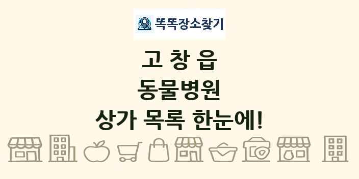 고창읍 동물병원 상가 목록 및 정보