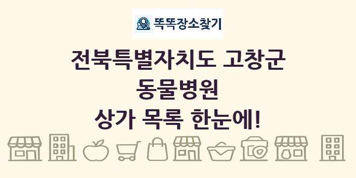 전북특별자치도 고창군 동물병원 상가 목록 및 정보