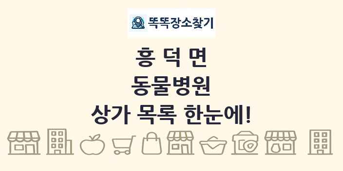 흥덕면 동물병원 상가 목록 및 정보