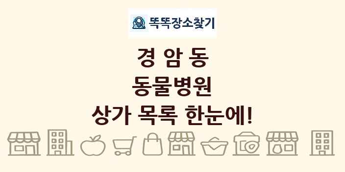 경암동 동물병원 상가 목록 및 정보