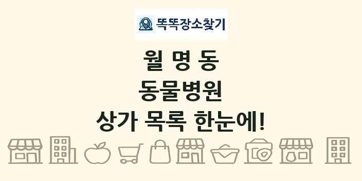 월명동 동물병원 상가 목록 및 정보