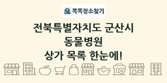 전북특별자치도 군산시 동물병원 상가 목록 및 정보
