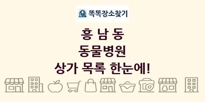 흥남동 동물병원 상가 목록 및 정보