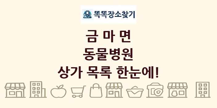 금마면 동물병원 상가 목록 및 정보