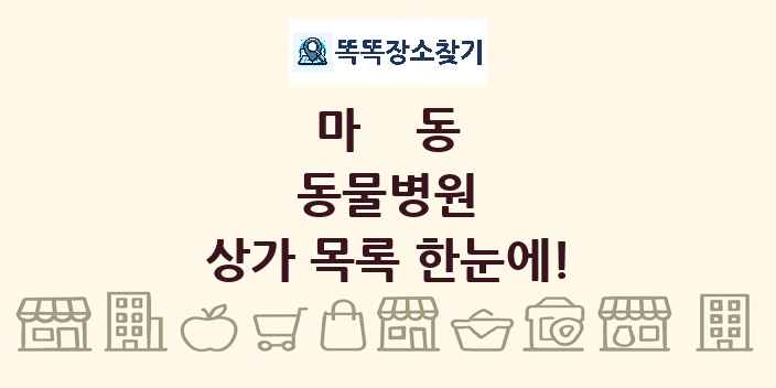 마동 동물병원 상가 목록 및 정보