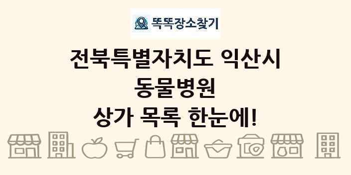 전북특별자치도 익산시 동물병원 상가 목록 및 정보