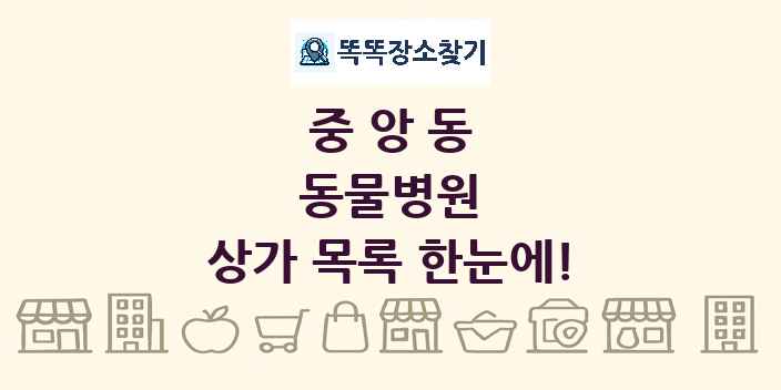 중앙동 동물병원 상가 목록 및 정보