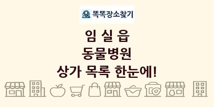 임실읍 동물병원 상가 목록 및 정보
