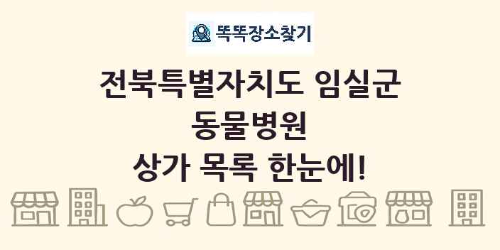 전북특별자치도 임실군 동물병원 상가 목록 및 정보