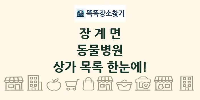 장계면 동물병원 상가 목록 및 정보