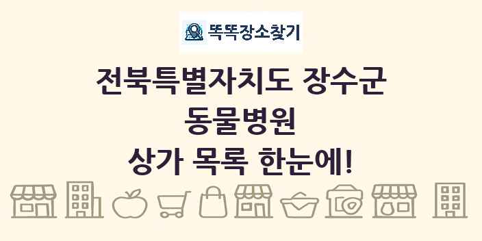 전북특별자치도 장수군 동물병원 상가 목록 및 정보