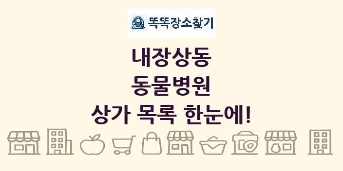 내장상동 동물병원 상가 목록 및 정보