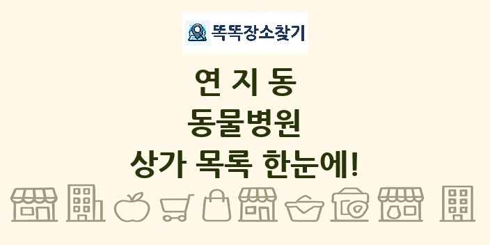 연지동 동물병원 상가 목록 및 정보