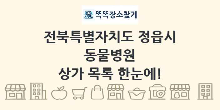 전북특별자치도 정읍시 동물병원 상가 목록 및 정보