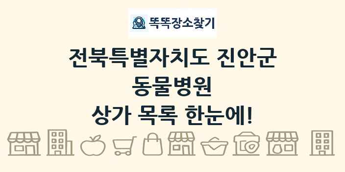 전북특별자치도 진안군 동물병원 상가 목록 및 정보