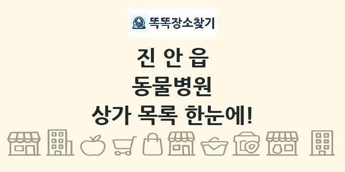 진안읍 동물병원 상가 목록 및 정보