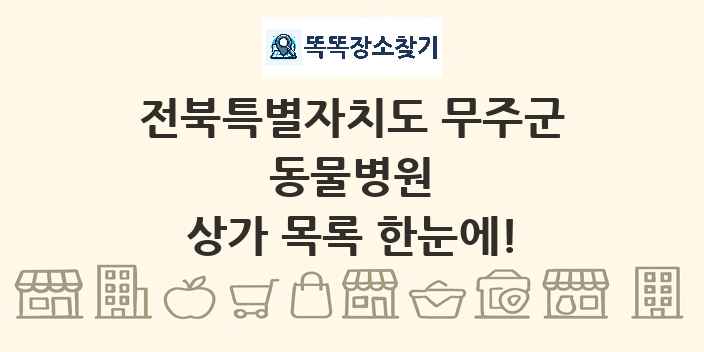 전북특별자치도 무주군 동물병원 상가 목록 및 정보