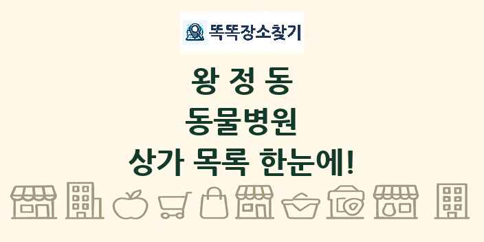왕정동 동물병원 상가 목록 및 정보