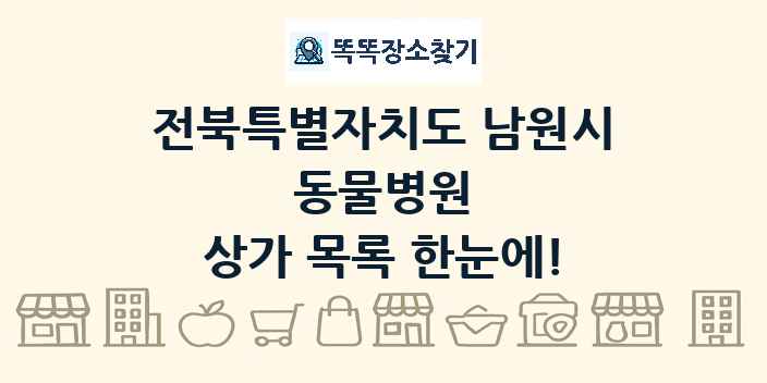 전북특별자치도 남원시 동물병원 상가 목록 및 정보