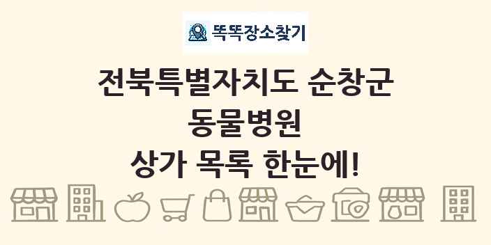 전북특별자치도 순창군 동물병원 상가 목록 및 정보