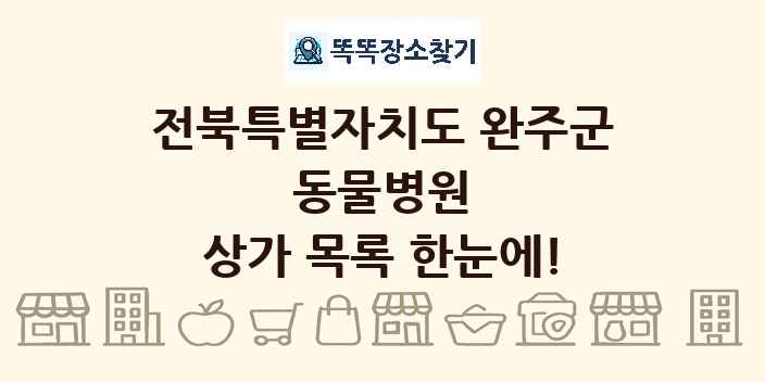 전북특별자치도 완주군 동물병원 상가 목록 및 정보