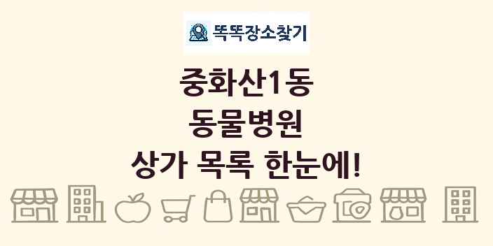 중화산1동 동물병원 상가 목록 및 정보
