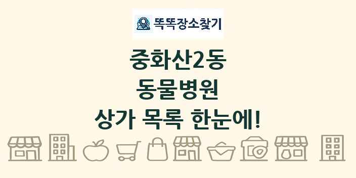 중화산2동 동물병원 상가 목록 및 정보