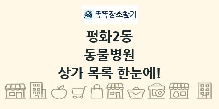평화2동 동물병원 상가 목록 및 정보