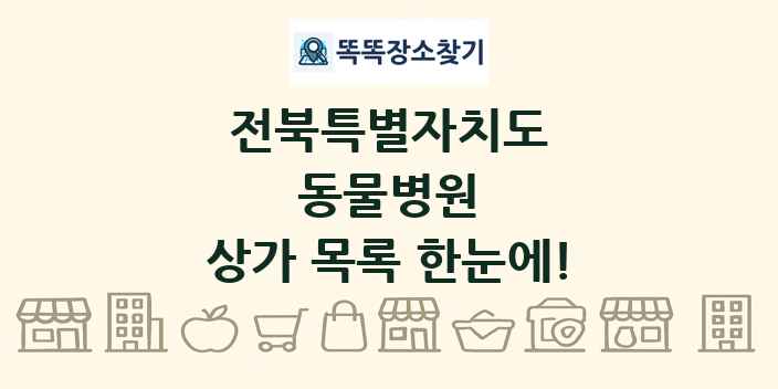 전북특별자치도 동물병원 상가 목록 및 정보