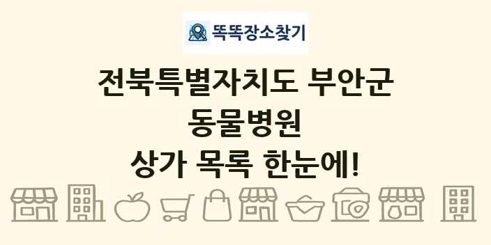 전북특별자치도 부안군 동물병원 상가 목록 및 정보