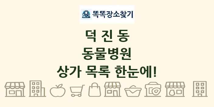 덕진동 동물병원 상가 목록 및 정보