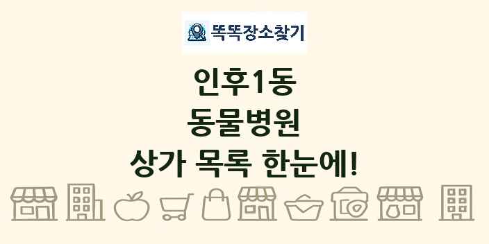 인후1동 동물병원 상가 목록 및 정보