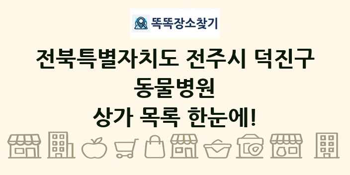 전북특별자치도 전주시 덕진구 동물병원 상가 목록 및 정보