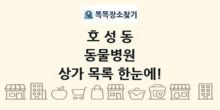 호성동 동물병원 상가 목록 및 정보