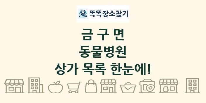 금구면 동물병원 상가 목록 및 정보