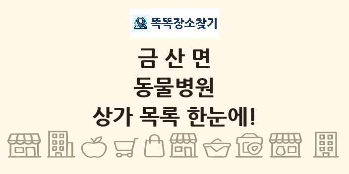 금산면 동물병원 상가 목록 및 정보