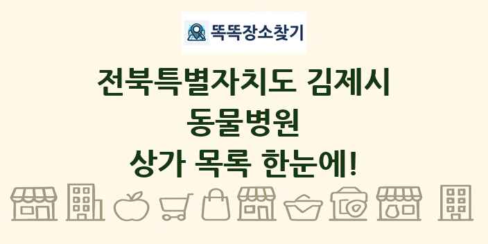 전북특별자치도 김제시 동물병원 상가 목록 및 정보