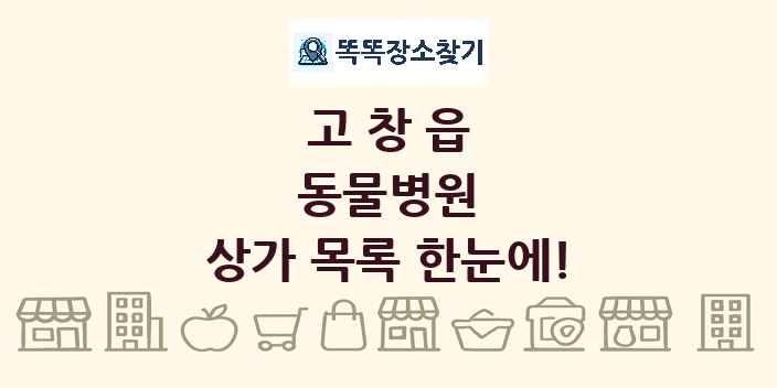 고창읍 동물병원 상가 목록 및 정보