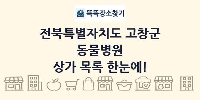 전북특별자치도 고창군 동물병원 상가 목록 및 정보