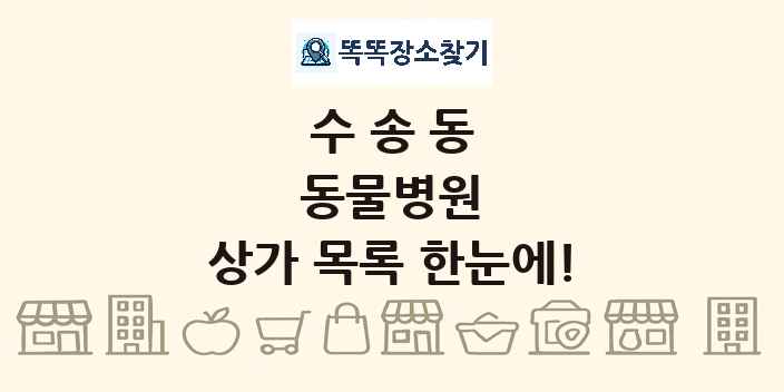 수송동 동물병원 상가 목록 및 정보