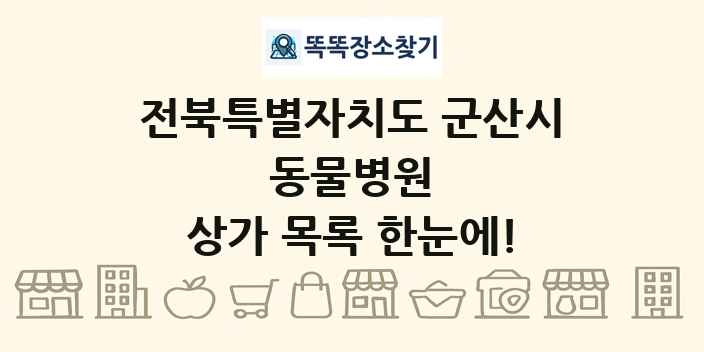 전북특별자치도 군산시 동물병원 상가 목록 및 정보