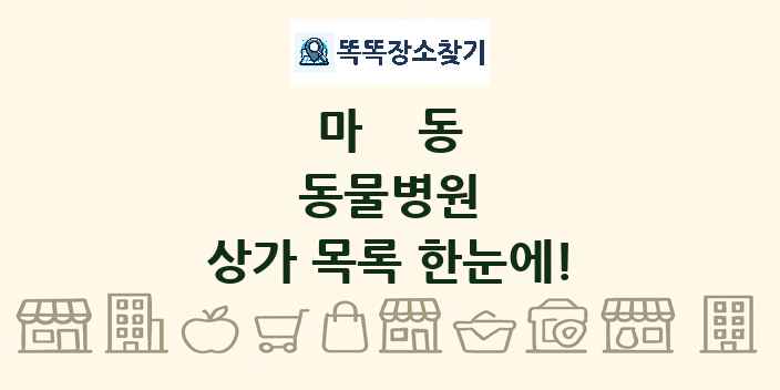 마동 동물병원 상가 목록 및 정보