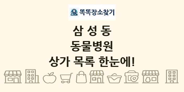 삼성동 동물병원 상가 목록 및 정보