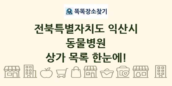 전북특별자치도 익산시 동물병원 상가 목록 및 정보